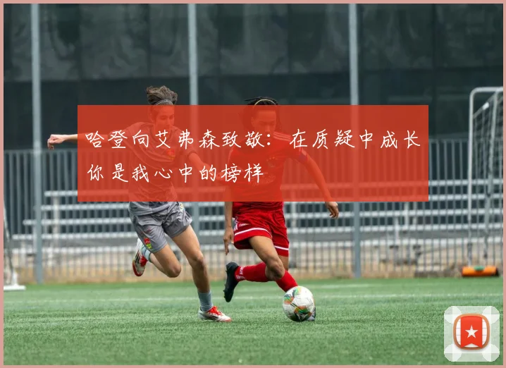 哈登向艾弗森致敬：在质疑中成长你是我心中的榜样